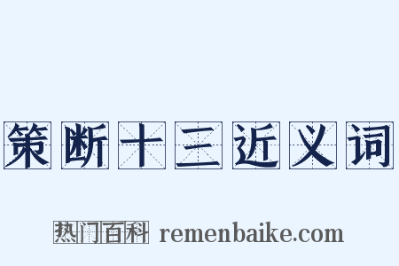 策断十三近义词是什么意思的图片